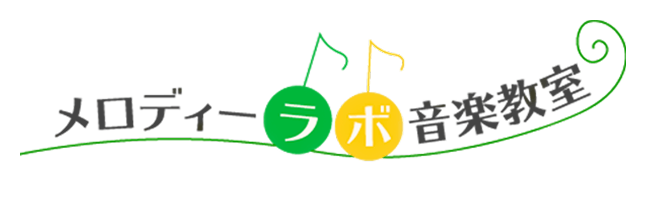 メロディーラボ音楽教室