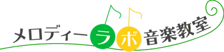 メロディーラボ音楽教室