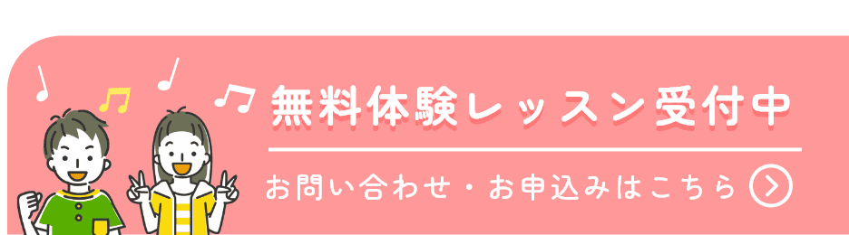 体験レッスン受付中 お問い合わせ・お申込みはこちら